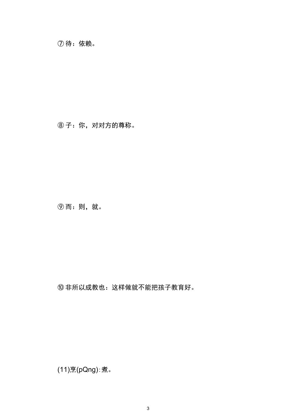 曾子杀彘原文及翻译_第3页