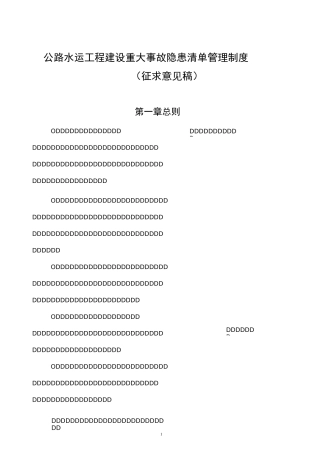 公路水运工程建设重大事故隐患清单管理制度