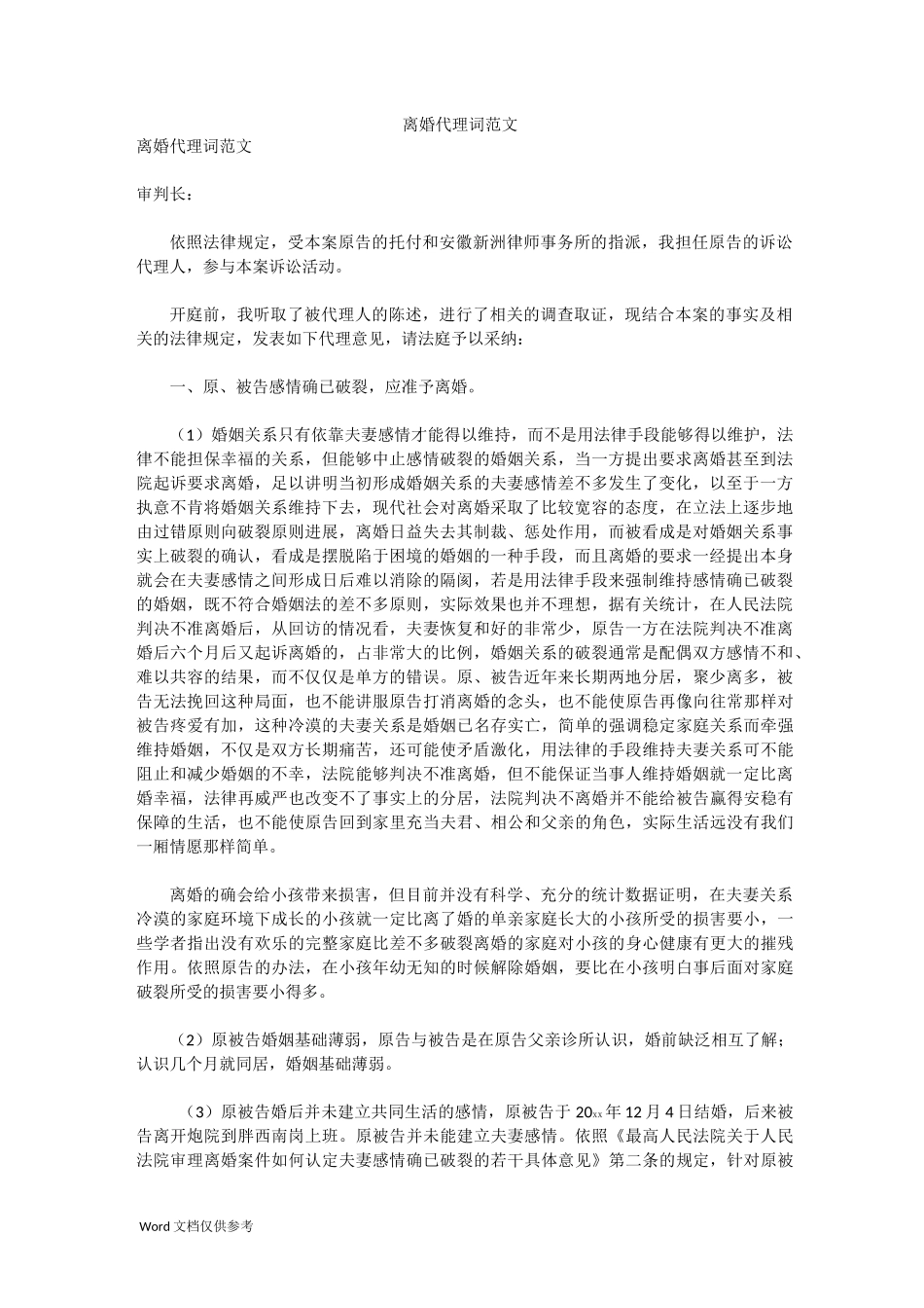 离婚代理词范文_第1页