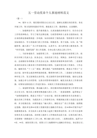 最新五一劳动奖章个人事迹材料范文