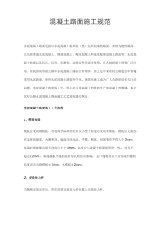 混凝土路面施工规范