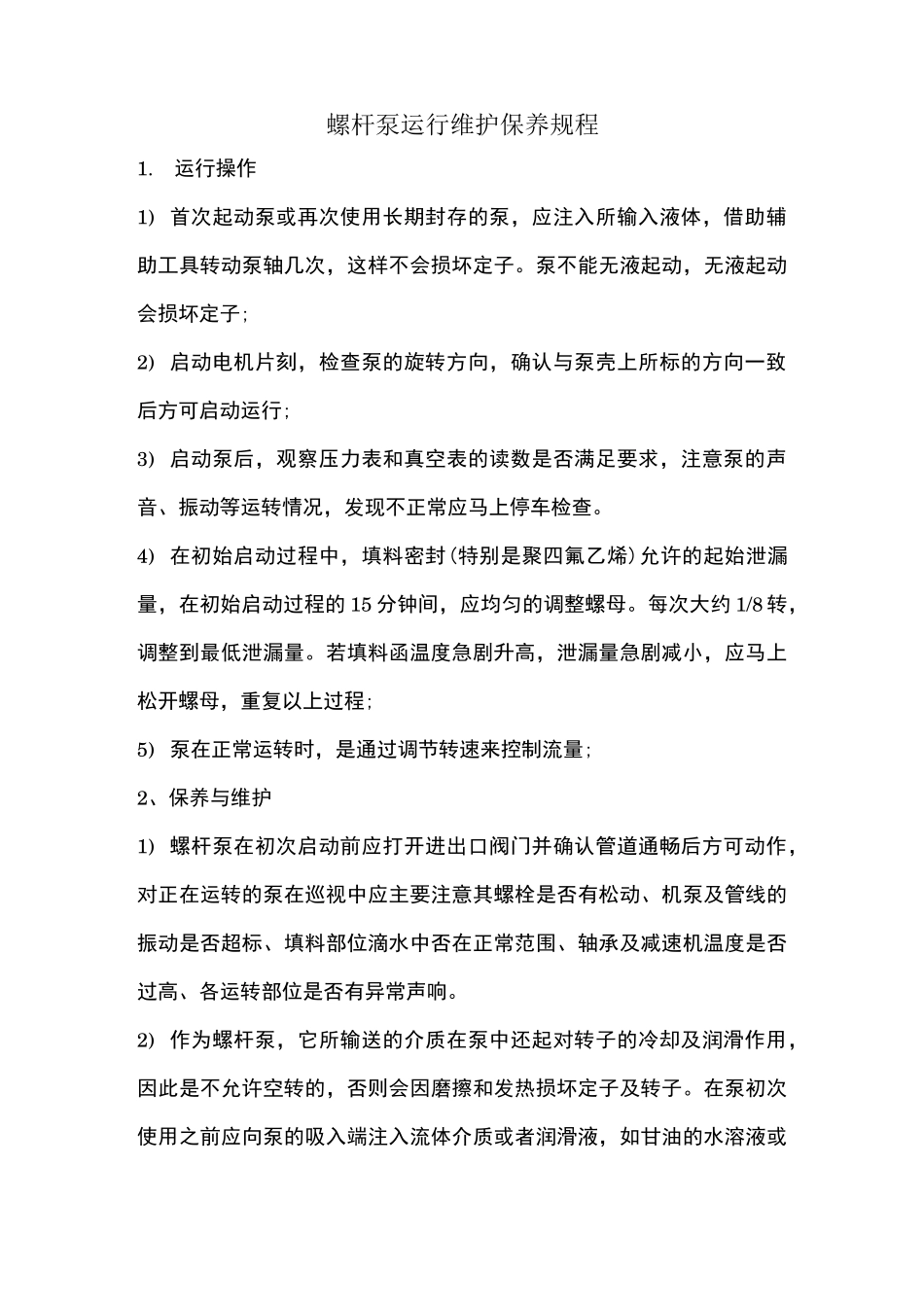 螺杆泵维护保养规程_第1页