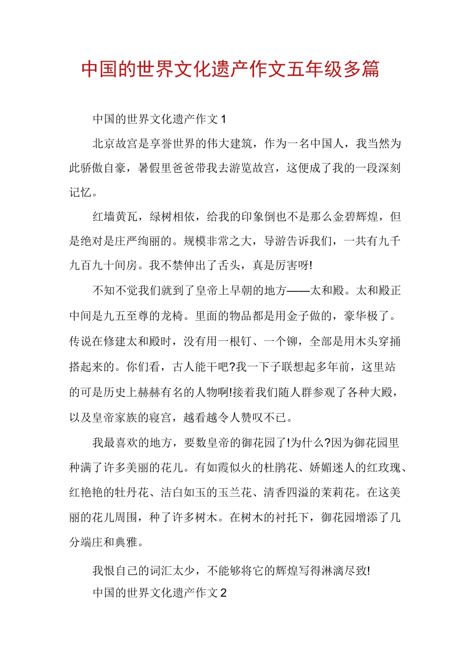 中国的世界文化遗产作文五年级多篇_第1页