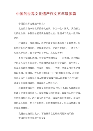 中国的世界文化遗产作文五年级多篇