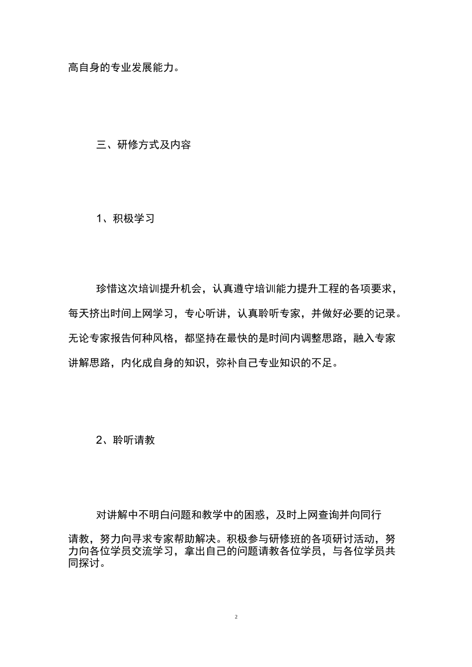 小学教师信息技术个人研修计划书_第2页