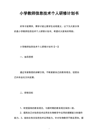 小学教师信息技术个人研修计划书