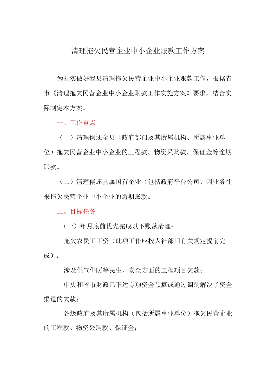 清理拖欠民营企业中小企业账款工作方案_第1页