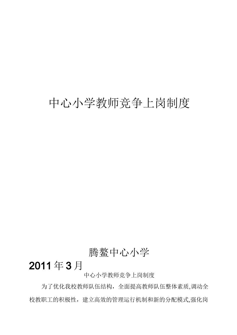 中心小学校长负责制制度_第3页