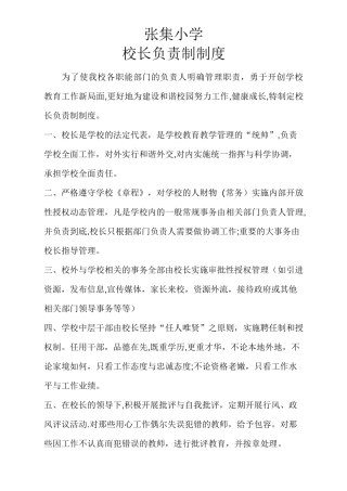 中心小学校长负责制制度