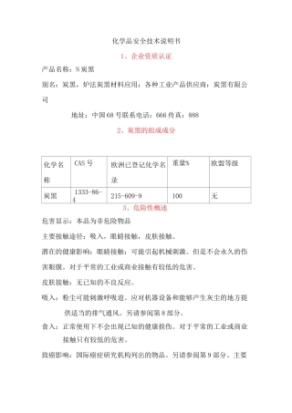 炭黑MSDS通用安全技术说明书