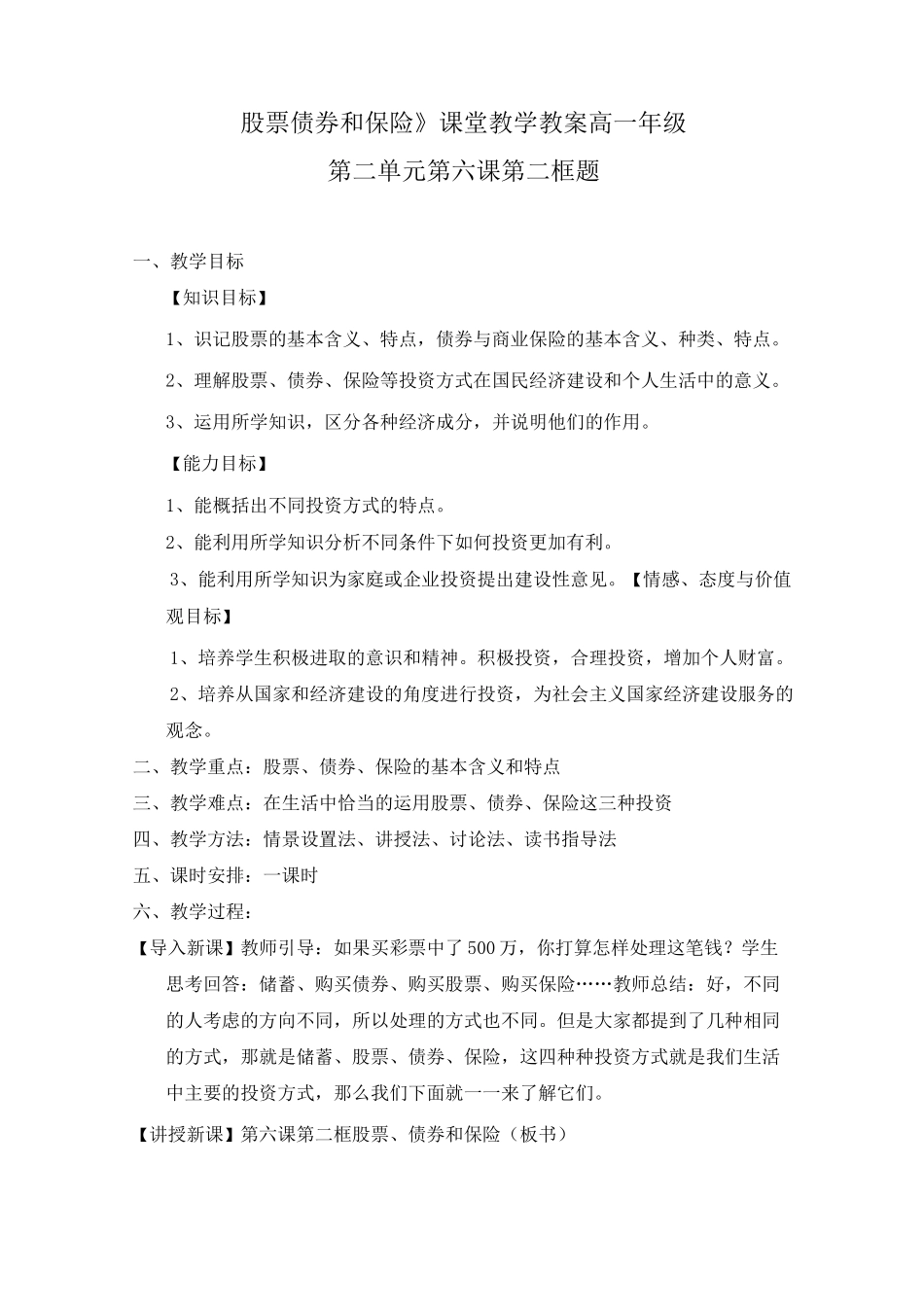 高中政治 股票债券和保险 教案_第1页
