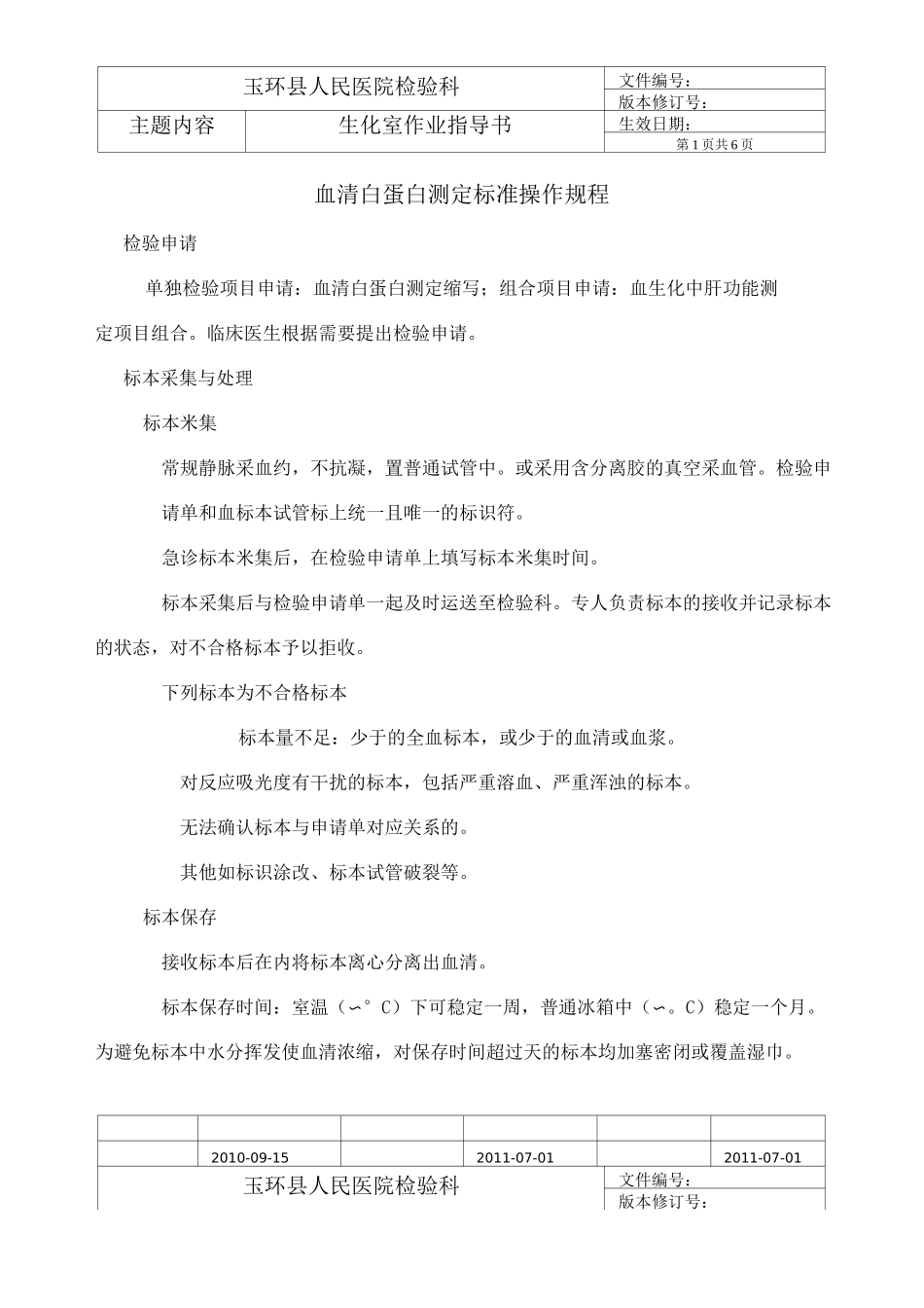 血清白蛋白测定标准操作规程_第1页