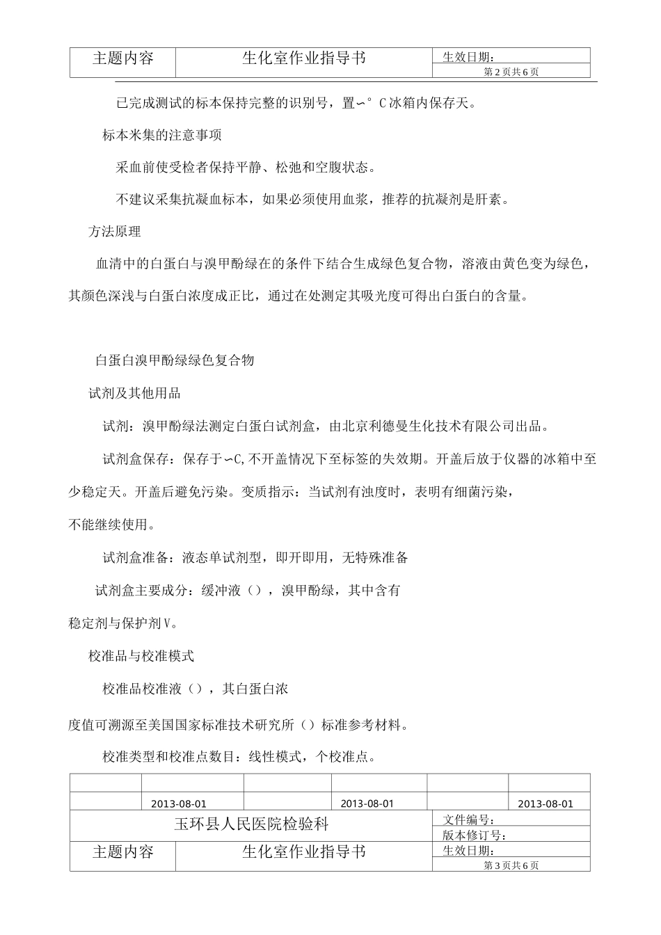 血清白蛋白测定标准操作规程_第2页