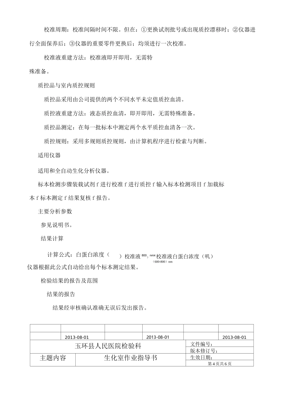 血清白蛋白测定标准操作规程_第3页