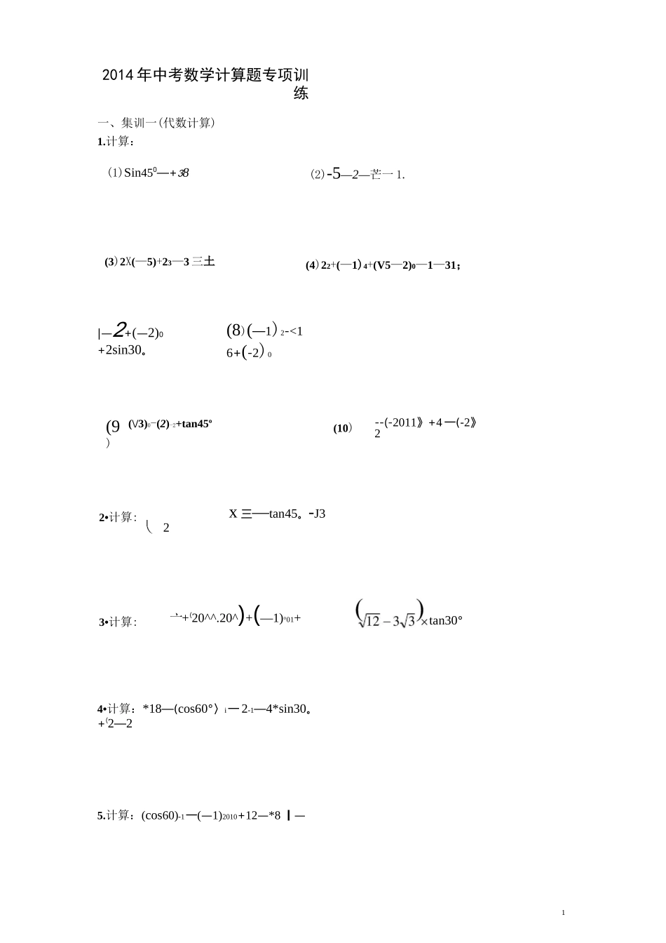 中考数学计算题专项练习_第1页