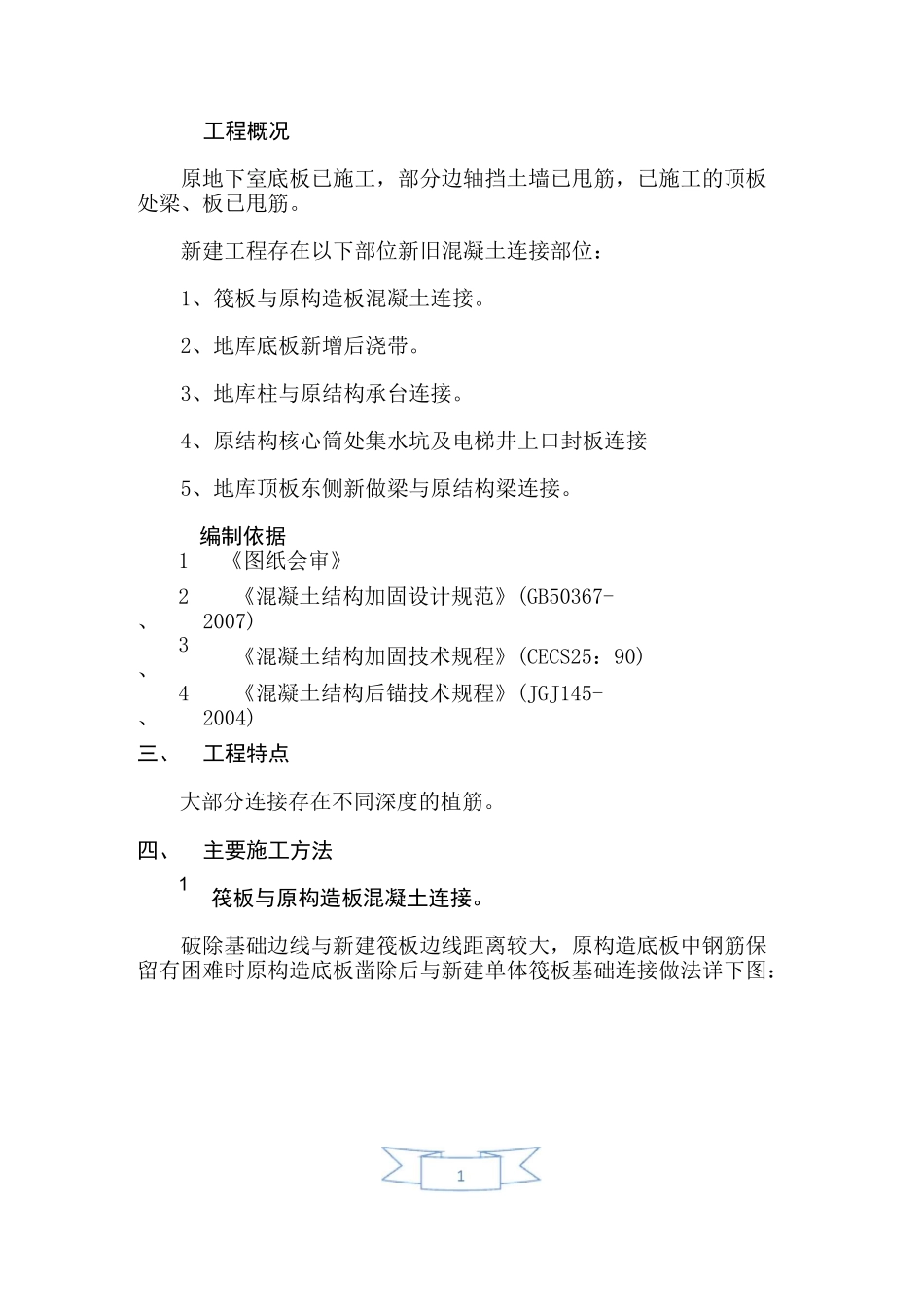 地库新旧混凝土连接施工方案_第2页
