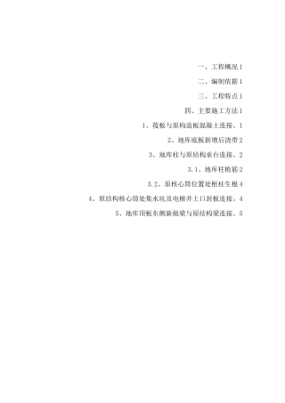 地库新旧混凝土连接施工方案