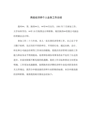 高级经济师个人业务工作总结