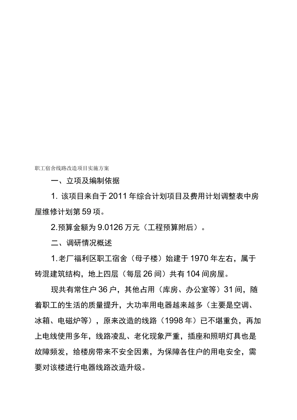 职工宿舍线路改造项目实施方案_第1页