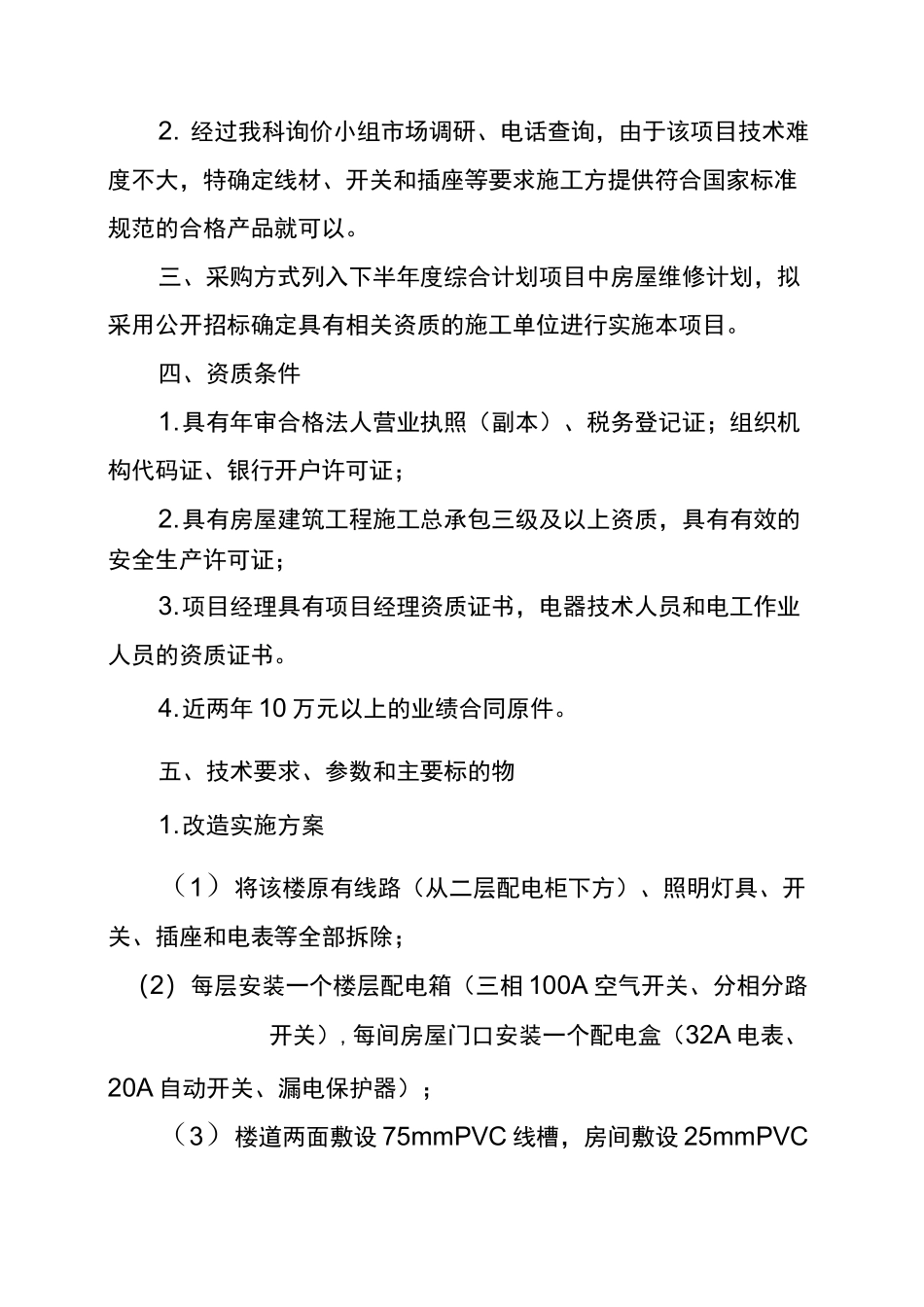职工宿舍线路改造项目实施方案_第2页