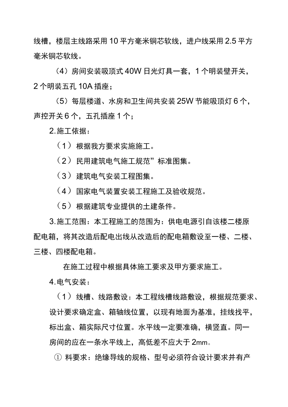 职工宿舍线路改造项目实施方案_第3页