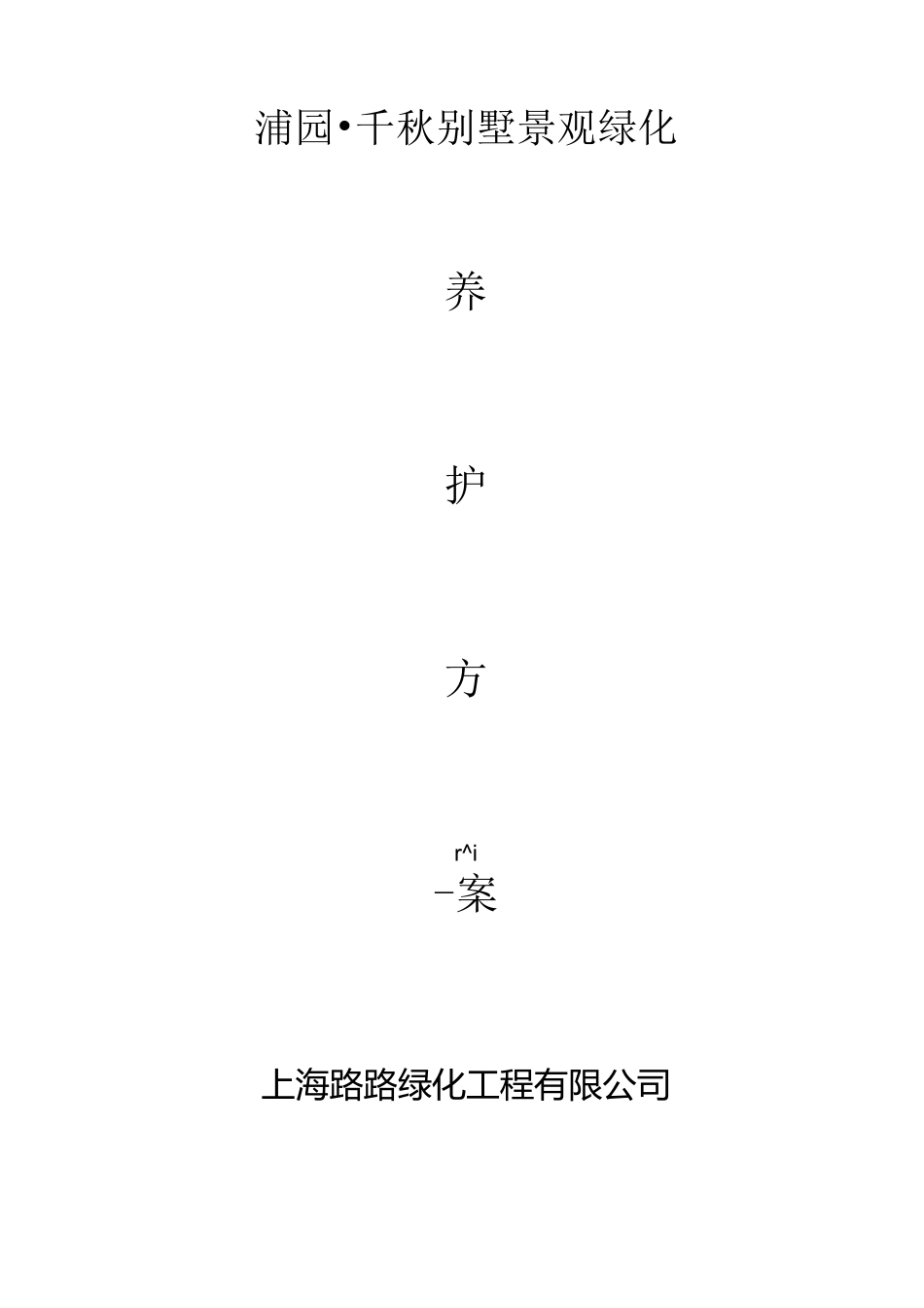 绿化养护方案._第1页