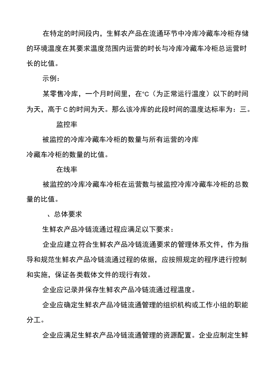生鲜农产品冷链流通要求规范_第2页