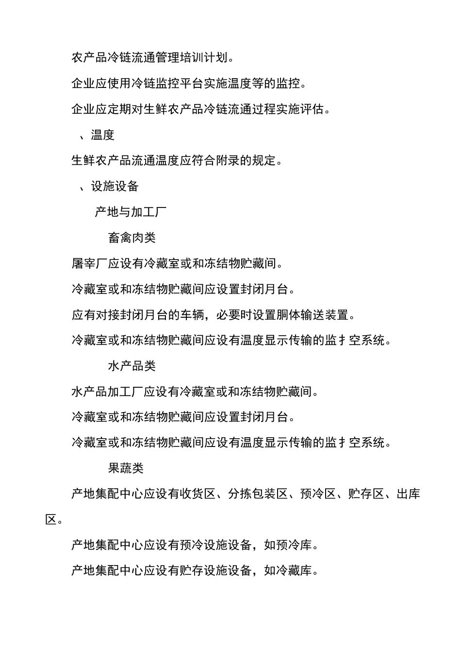 生鲜农产品冷链流通要求规范_第3页