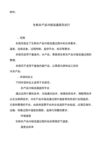 生鲜农产品冷链流通要求规范