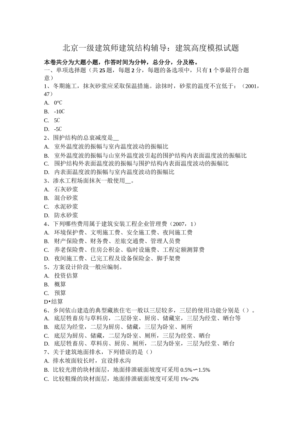北京一级建筑师建筑结构辅导：建筑高度模拟试题_第1页