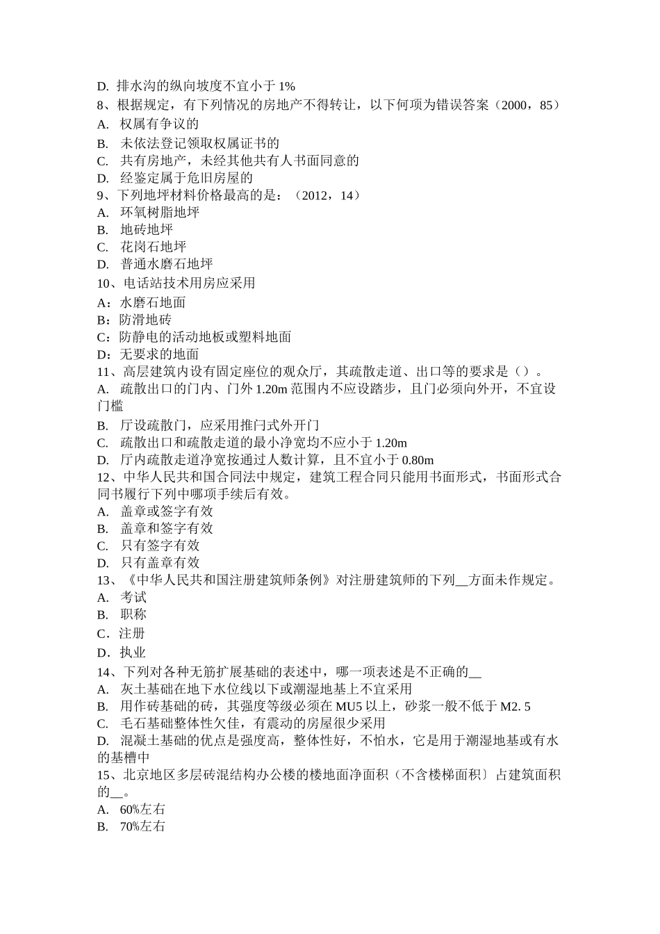 北京一级建筑师建筑结构辅导：建筑高度模拟试题_第2页