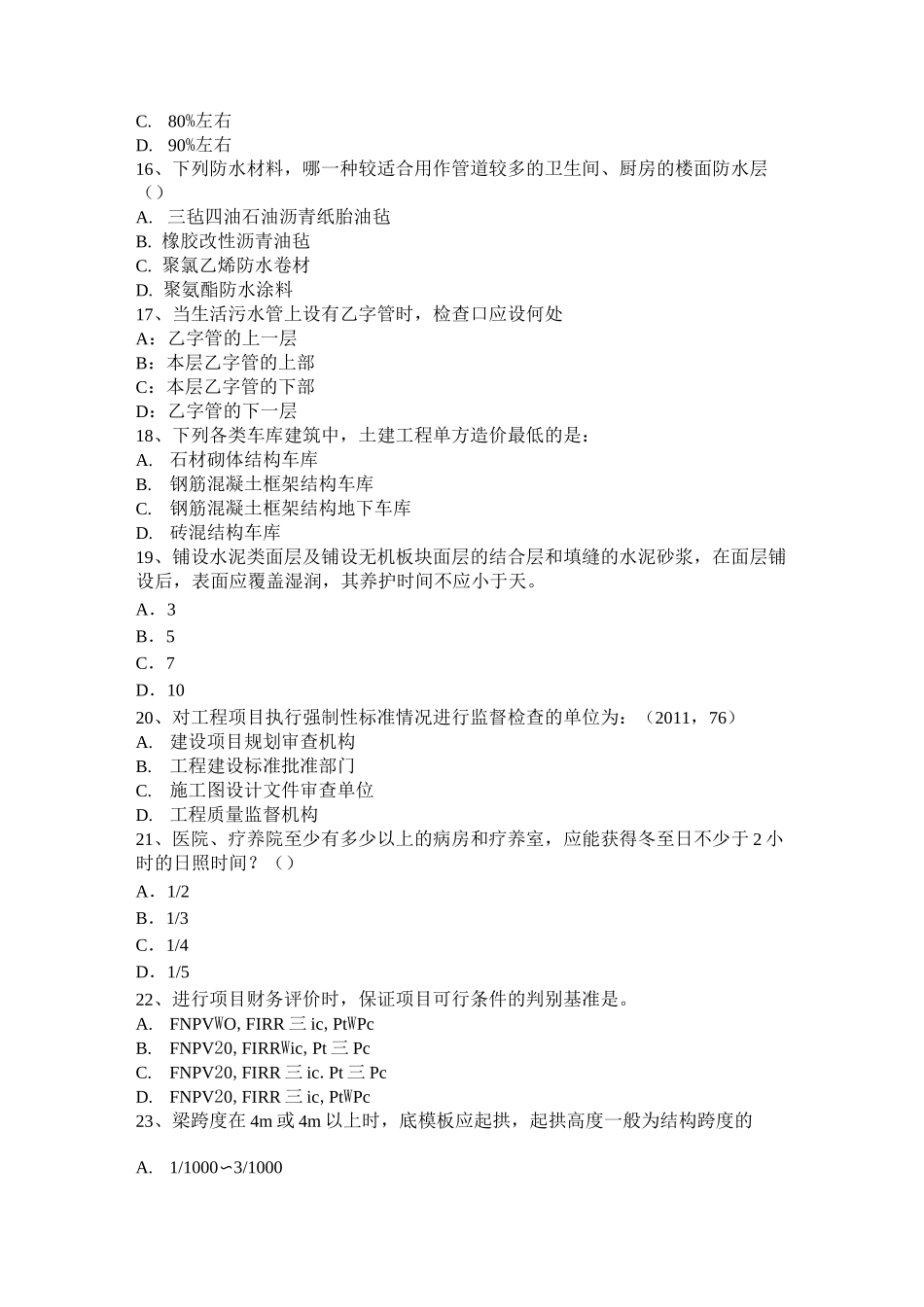北京一级建筑师建筑结构辅导：建筑高度模拟试题_第3页