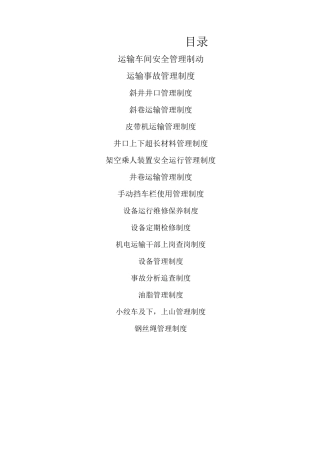 煤矿运输管理制度精编