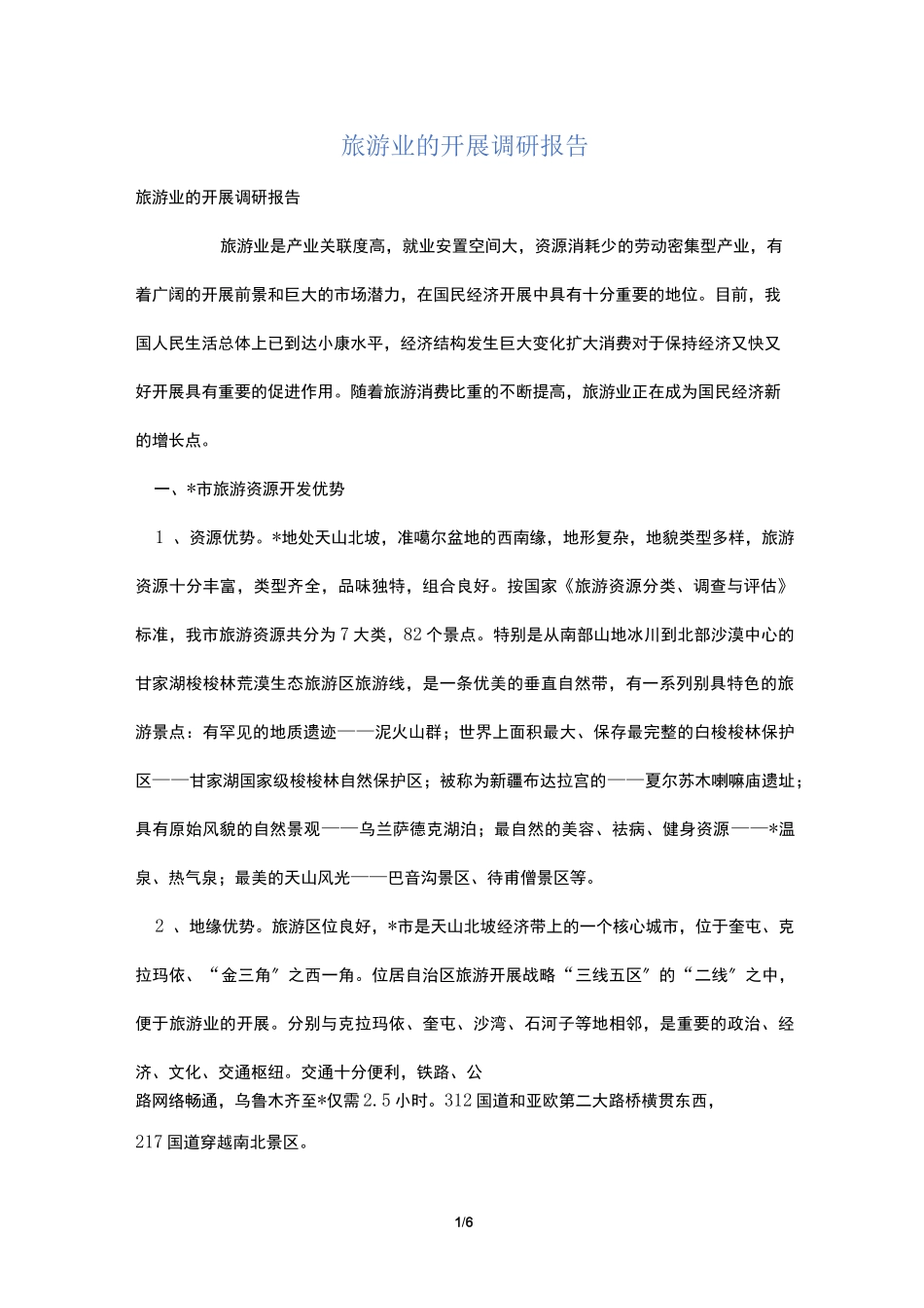 旅游业的发展调研报告_第1页