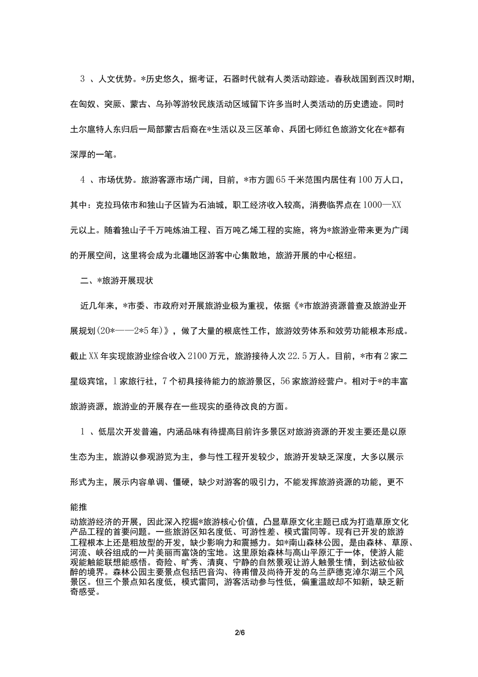 旅游业的发展调研报告_第2页