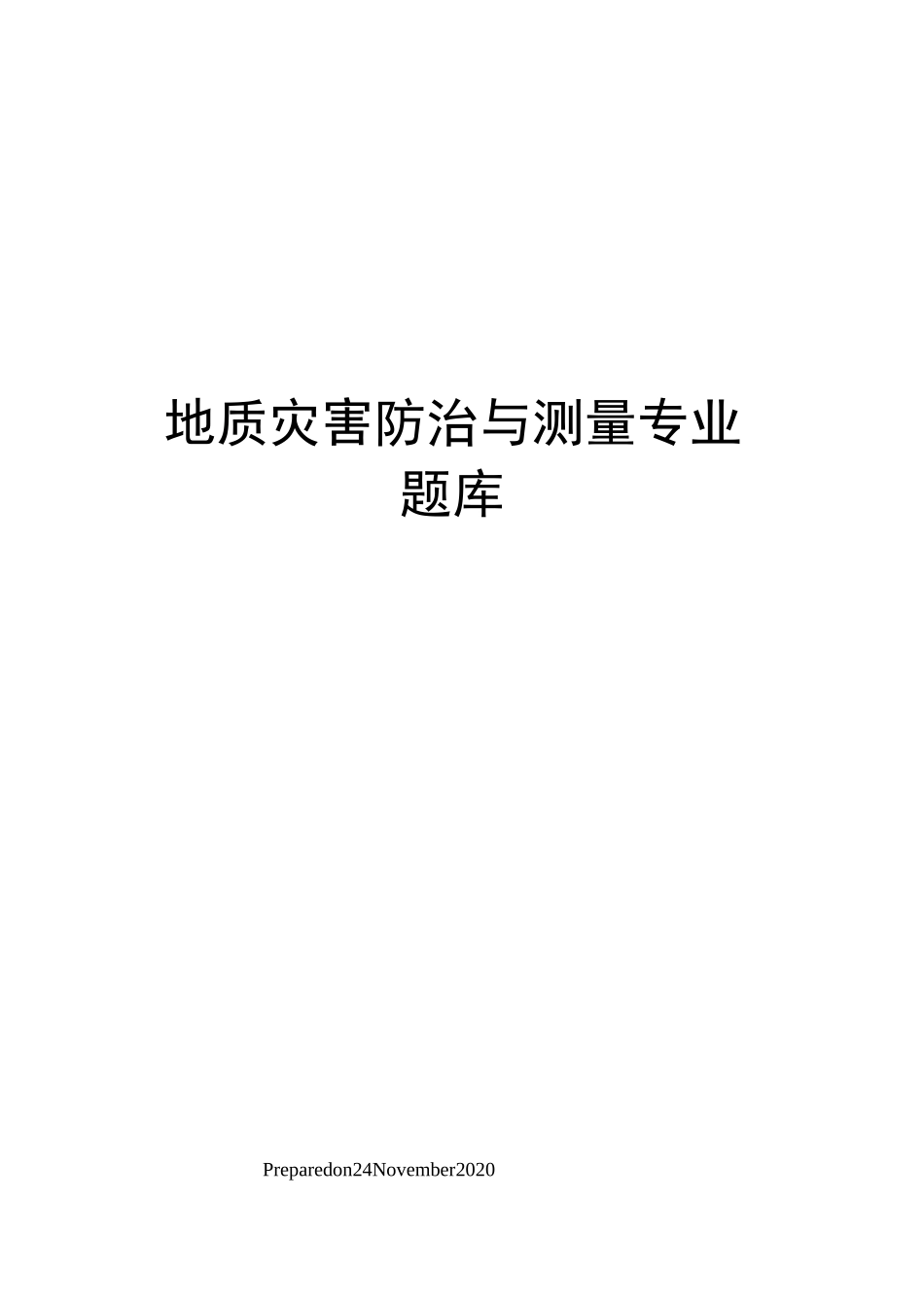 地质灾害防治与测量专业题库_第1页