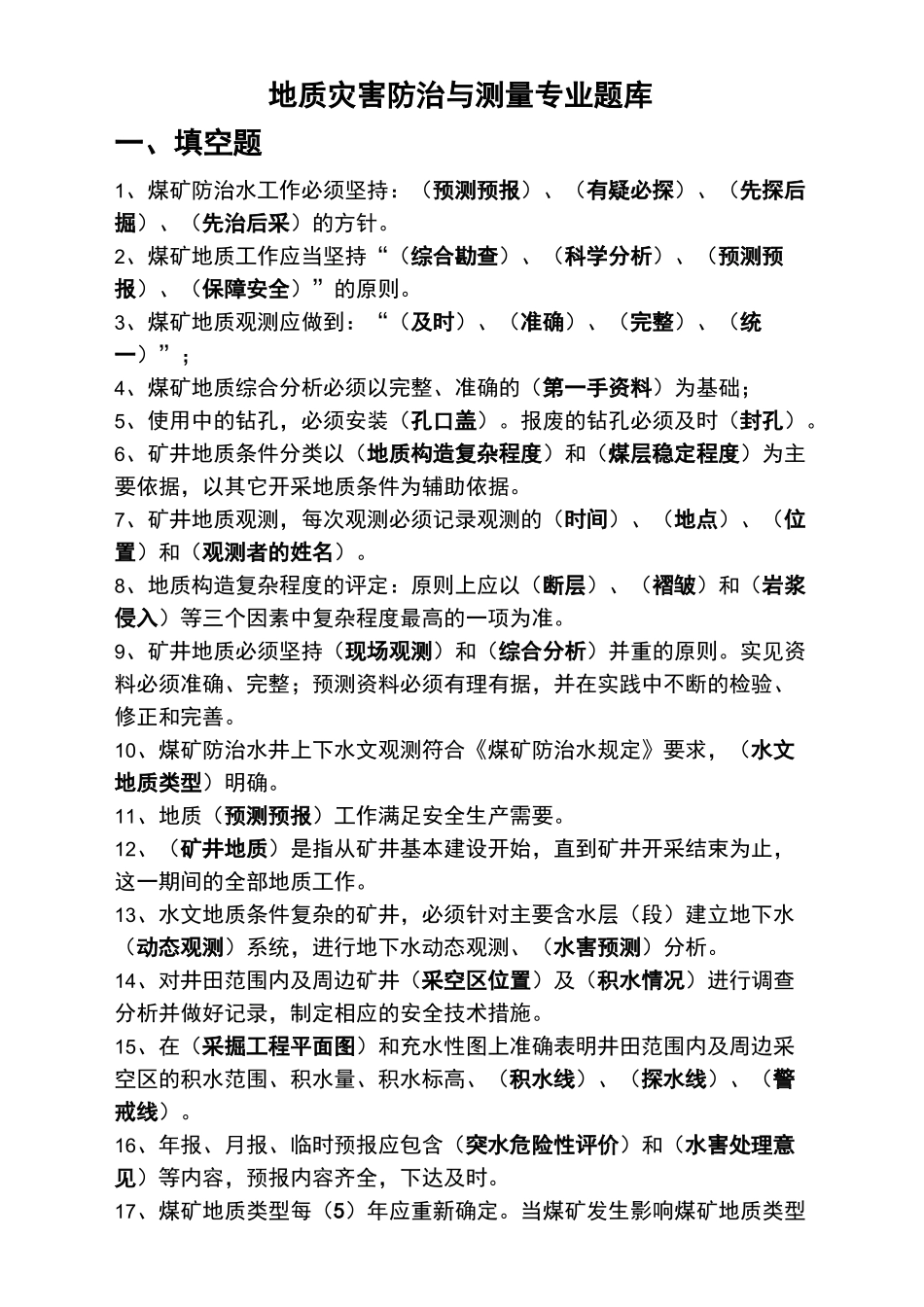 地质灾害防治与测量专业题库_第2页