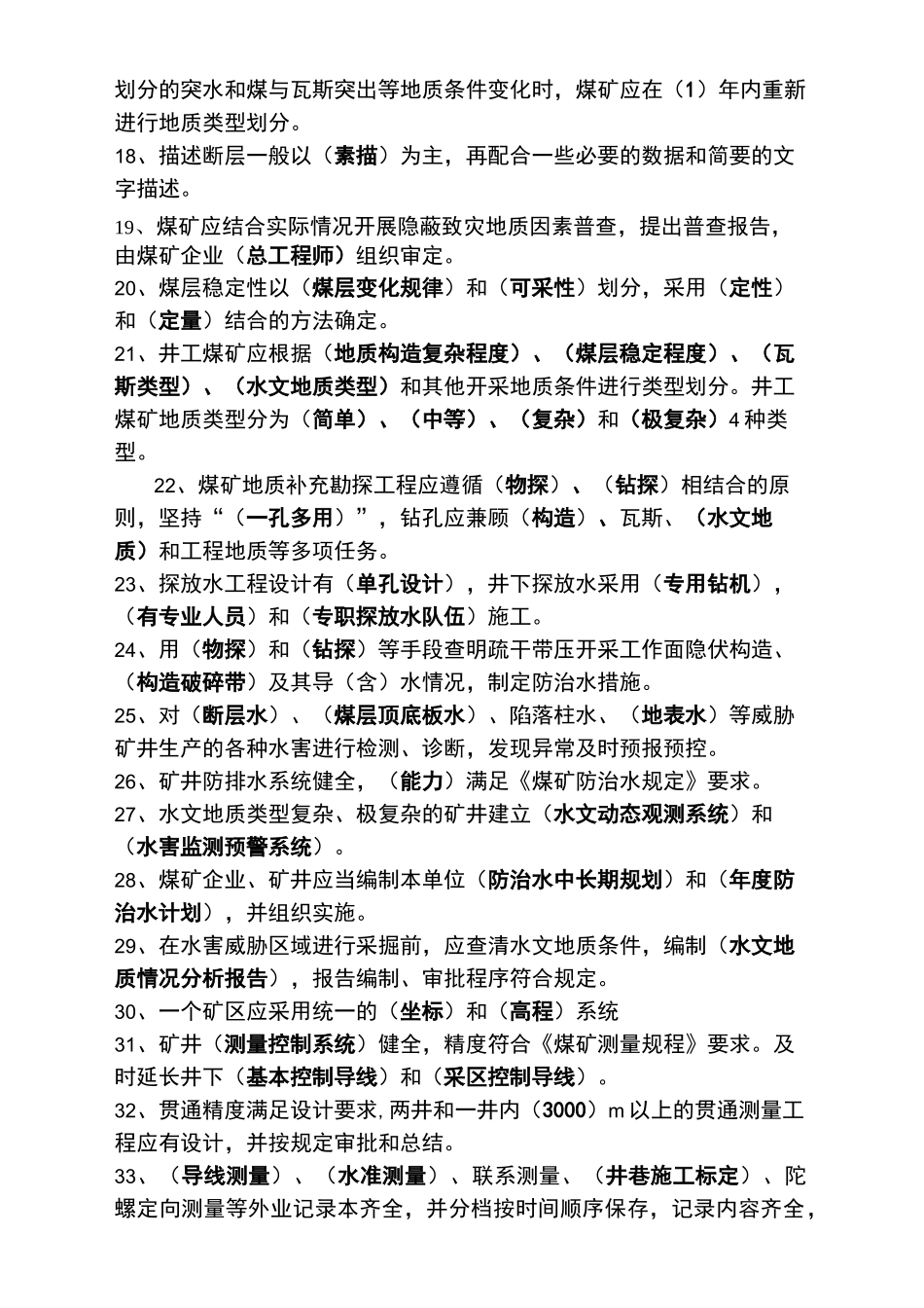 地质灾害防治与测量专业题库_第3页