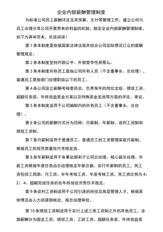 企业内部薪酬管理制度