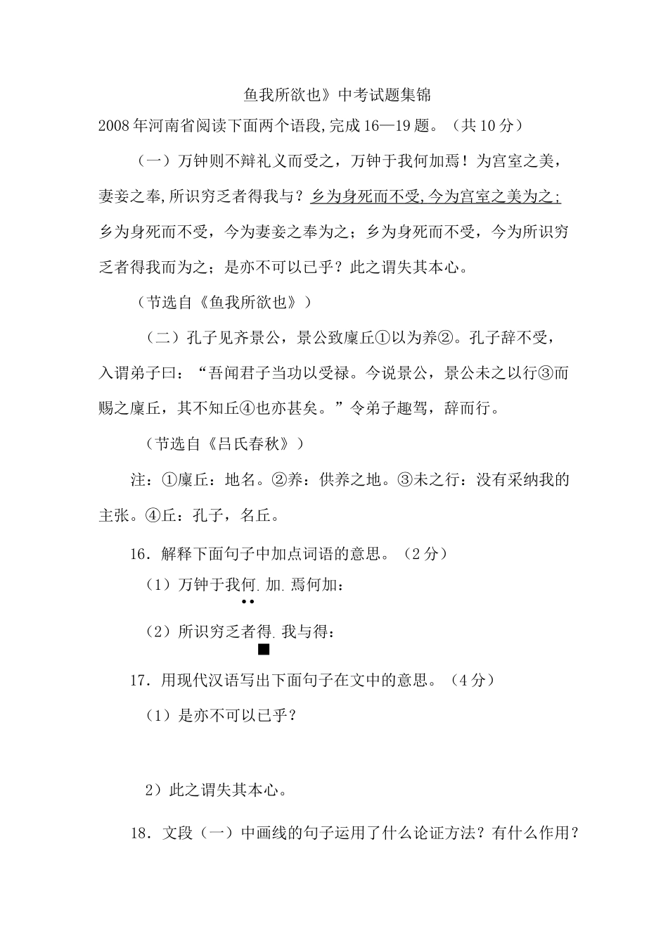 《鱼我所欲也》中考试题集锦_第1页