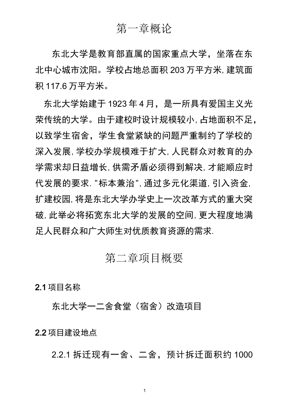 学生食堂宿舍改造项目建议书_第3页