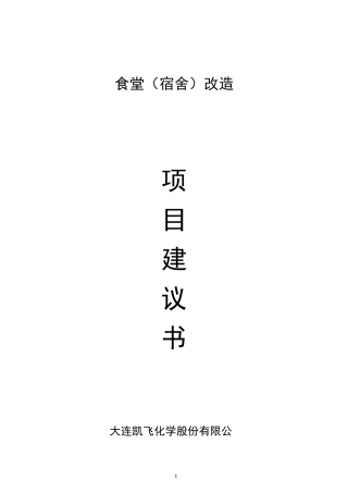 学生食堂宿舍改造项目建议书