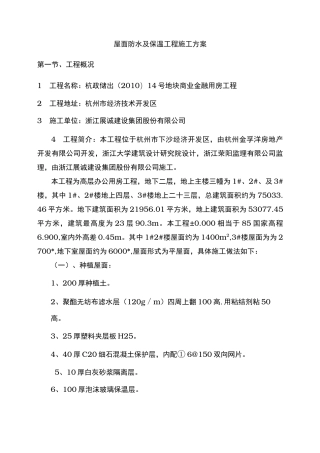 屋面防水与保温工程施工组织设计方案
