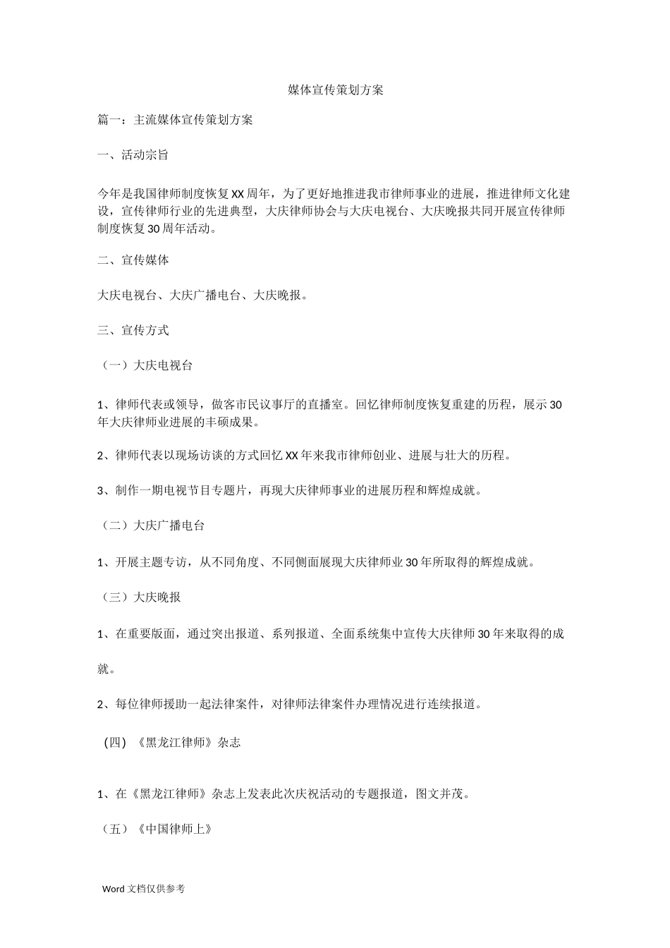 媒体宣传策划方案_第1页