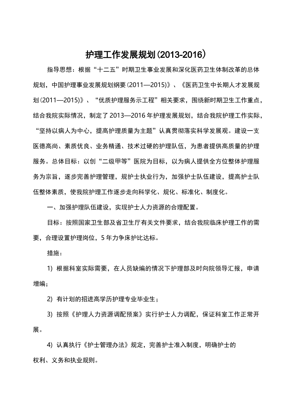 护理中长期发展规划保障措施_第1页