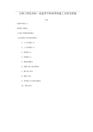 公路工程技术标—高温季节和雨季的施工安排及措施