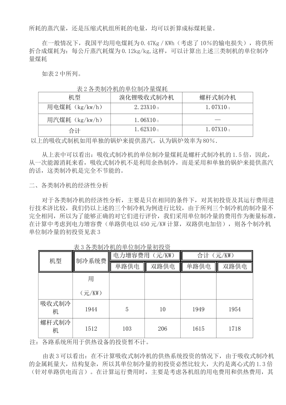 溴化锂吸收式制冷机和电制冷空调机组的比较_第3页