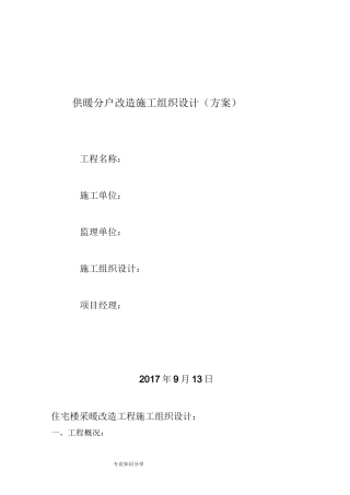供暖分户改造施工方案设计模板