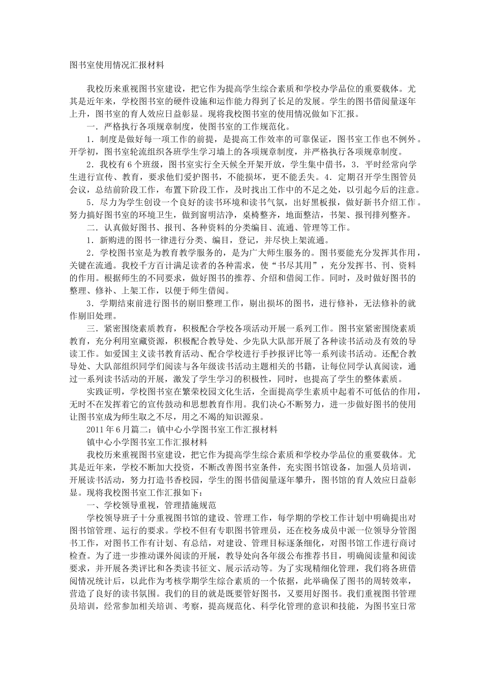 图书室汇报材料_第1页