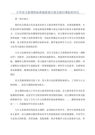 小学语文新课程标准最新修订版及新旧课标的对比